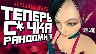 Ада Вонг тебе скажет 