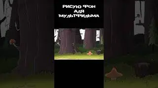 рисую фон для мультфильма 