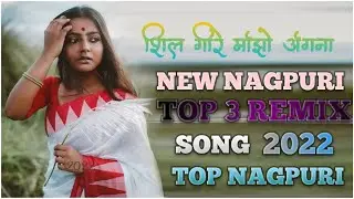 शिल गीरे मांझो अंगना SHIL-GIRE-MAIHE-ANGNA-SINGAR-RAMESH NEW NAGPURI DJ SONG REMIX