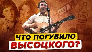 Зависимости, с которыми боролся Владимир Высоцкий