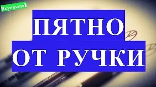 Чем и как вывести пятно от шариковой ручки, чернила дома и след в домашних условиях и отстирать