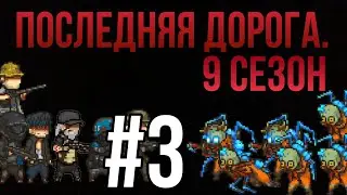 Последняя дорога. 9 сезон 3 серия; пора к этому привыкнуть.