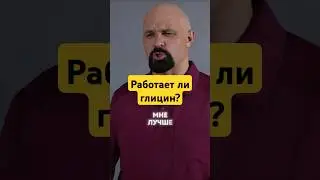 КОГДА ПОМОГАЕТ ГЛИЦИН? #василийшуров #психиатр