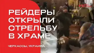 Рейдеры в Черкассах открыли стрельбу по верующим Украинской православной Церкви