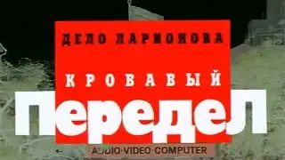Криминальная Россия 