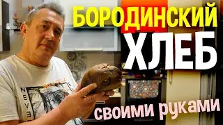 БОРОДИНСКИЙ ХЛЕБ в хлебопечке. НЕРЕАЛЬНО ВКУСНЫЙ!...