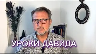 Почему ваша жизнь изменится после этого видео? Мудрость Давида: как обрести внутреннюю силу.