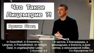 Что Такое Лицемерие? || Библейские Час || Руслан Швец || Германия || Май 2022 || Детмольд.