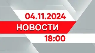 Выпуск новостей 18:00 от 04.11.2024