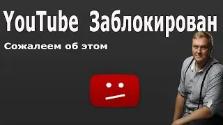 Пишут что.. YouTube в России заблокировали! Следующий на очереди Google? Все пропало!!! Правда???