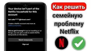 Как исправить ошибку «Ваше устройство не входит в состав Netflix Household для этой учетной записи»