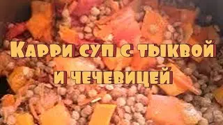 Карри суп с тыквой и чечевицей. #суп #рек #рецепты #еда #вкусно #карри #cooking #food #тыква #питер