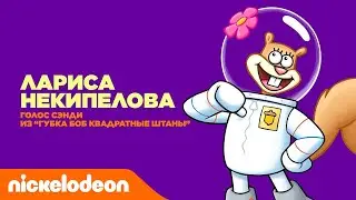 Актёры дубляжа Nickelodeon | Лариса Некипелова из 