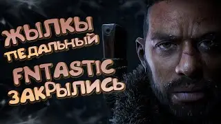 ЖЫЛКЫ ПЕДАЛЬНЫЙ | FNTASTIC ВСЕ ! ➤ The Day Before