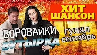 Воровайки и Бутырка  - Гулял сентябрь (Video)