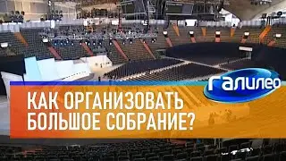 Галилео 🏢 Как организовать большое собрание?