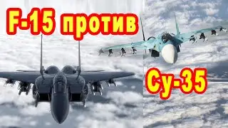 Их специально столкнули лбами истребитель F 15 против Су 35 а F 35 у них учился кто лучше сравнение