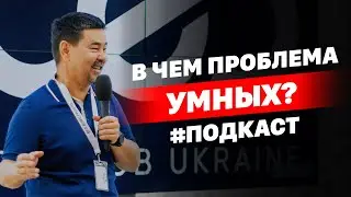 В чем проблема умных? | 