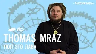 Thomas Mraz - Пол это лава | Разбор текста