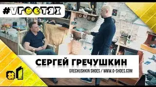 🙋‍♂💰Когда обувь выглядит на 200 тысяч! | Интервью Сергей Гречушкин GRECHUSHKIN SHOES