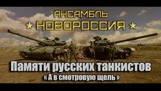 Памяти танкистов ! 