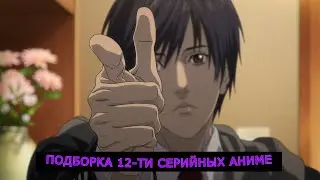 ПОДБОРКА АНИМЕ ДЛИНОЙ 11-12 СЕРИЙ. ЛУЧШИЕ КОРОТКИЕ АНИМЕ. ТОП 6.