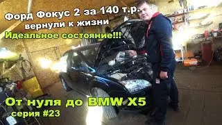 От нуля до BMW X5.Оживили мертвеца/новая движка.Серия 23