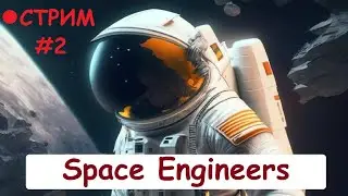 СТРИМ - Space Engineers, строим, брим, добываем!