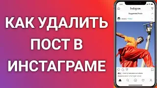 Как Удалить Пост В Инстаграме