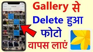 Gallery se delete photo wapas kaise laye 2024 , delete photo wapas kaise laye 2025 #singhitltech