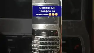 Кнопочный телефон за миллион