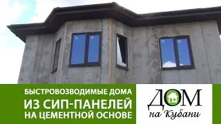 Дом из СИП панелей на цементной основе в Краснодарском крае. Часть 1. Выпуск 1