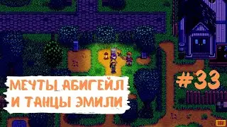 Stardew Valley | Мечты Абигейл и танцы Эмили | Прохождение #33