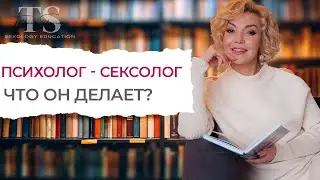 Что делает психолог сексолог? Особенности психологической консультации