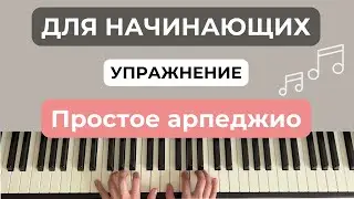 Простое арпеджио на фортепиано, пианино упражнение