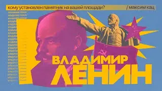 Ленин | Кому установлен памятник на вашей площади? 