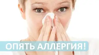 ПОЛЛИНОЗ или СЕНННАЯ ЛИХОРАДКА? Все про аллергию вам расскажет аллерголог-иммунолог Лечебного Центра