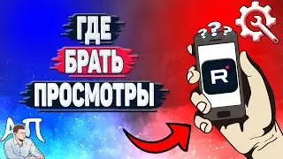 Где брать трафик на Рутубе? Как получить просмотры в Рутубе?