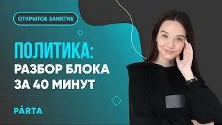 Политика: разбор блока за 40 минут | PARTA ОГЭ  2023