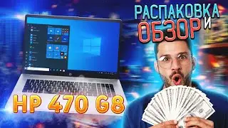 HP 470 G8 Распаковка и Обзор - ОФИСНАЯ ЛОШАДКА! | Laptop Unpacking & Review