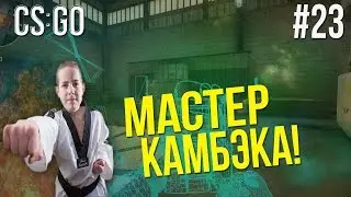 ЛОВЛЯ ЧИТЕРОВ В CS:GO - МАСТЕР КАМБЭКА! #23