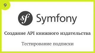 Создание API на Symfony 5: Тестирование подписки
