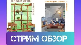 Sims 4 Сокровища из подвала и Теплица Мечты ОБЗОР 