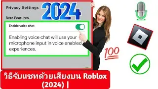 วิธีรับแชทด้วยเสียงบน Roblox (2024) | เปิดใช้งานแชทด้วยเสียงใน Roblox