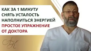 Как снять Усталость и Упадок Сил за 1 минуту? ✔️ Поднять Жизненный Тонус и Энергию своими руками ✔️