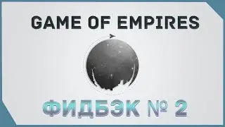 гайд на Game of Empires  - Фидбэк № 2      \    feedback   № 2