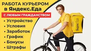 Работа курьером в Яндекс.Еда | Сколько можно заработать? Условия График Бонусы и Штрафы