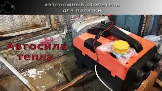 автономка для палатки автосила тепла