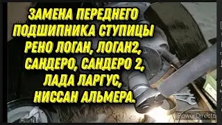 Замена переднего подшипника ступицы Рено Логан, Сандеро, Лада Ларгус, Ниссан Альмера. Без пресса.