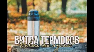 Выбираем лучший термос